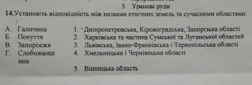 Установіть відповідність між назвами етнічних земель та сучасними облястями. 