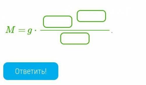 Запиши формулу для расчёта массы планеты, если известны радиус планеты R и коэффициент тяжести на её