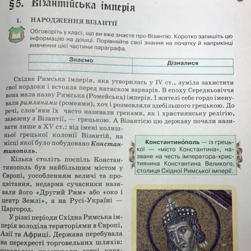 Примерно 5-10 примеров того и того ! ПЕРШЕ ЗАВДАННЯ НАРОДЖЕННЯ ВІЗАНТІЇ
