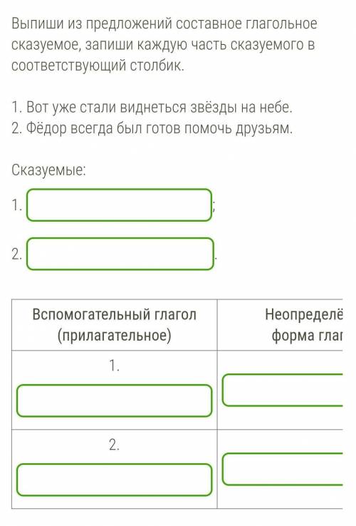 Вот уже стали виднеться звёзды на небе. 2. Фёдор всегда был готов друзьям. 