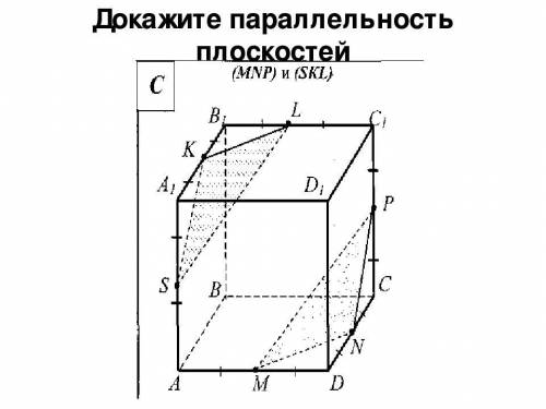 Докажите параллельность плоскостей MNP и skl