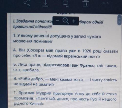 1.У якому реченні допущено у записі чужого мовлення помилки?