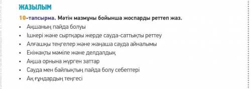 Мәтін мазмұны бойынша жоспар реттеп жаз