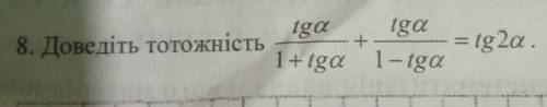 Iga tga8. Доведіть тотожність+1+tga 1-tga- tg2a.