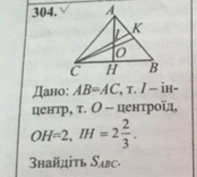 AB =AC т. I- інцентр, а т.O- центроїд OH= 2, IH=3 знайти Sabc
