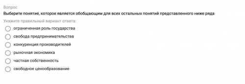 Выберите понятие, которое является обобщающим для всех остальных понятий представленного н