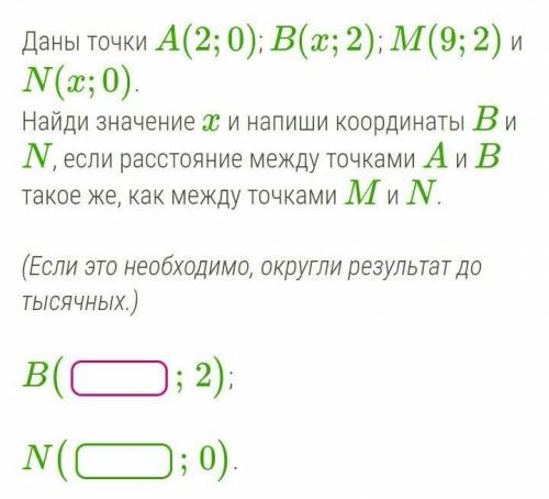 Даны точки A(2;0); B(x;2); M(9;2) и N(x;0). Найди значение x и напиши координаты B и N, если расстоя