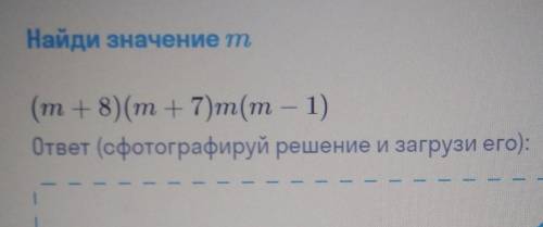 Найди значение m ответ напишите на листке и скиньте