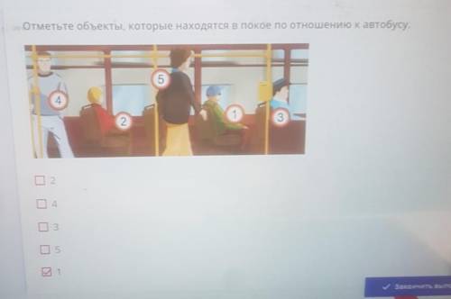 Отметьте объекты,которые находятся в покое по отношению к автобусу надо 