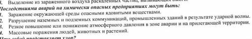 Последствиями аврий на химески опасных предприятиях могут быть..