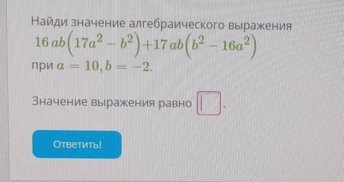 Найди значение алгебрического выражения по многочленам.