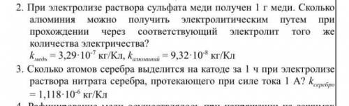 ЗАДАЧА ПО ЭЛЕКТРИЧЕСКОМУ ТОКУ В РАСТВОРАХ Кто может со 2 и 3 задачей с пояснением.
