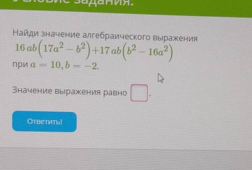 Найдите значение алгебрического выражения