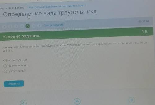 Определите, остроугольным, прямоугольным или тупоугольным являнтся трегоульник 7 см, 10 см и 13 см​