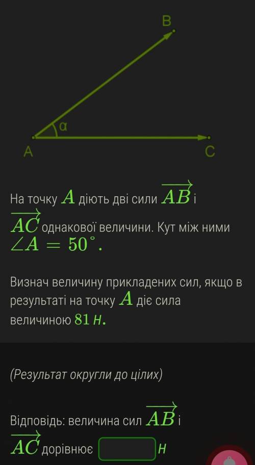 На точку A діють дві сили AB−→− і AC−→− однакової величини. Кут між ними ∠A=50°. Визнач величину п