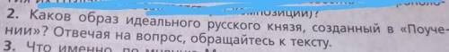 2. Каков образ идеального русского князя, созданный в «Поучении»? ДАЙТЕ ОТВЕТ