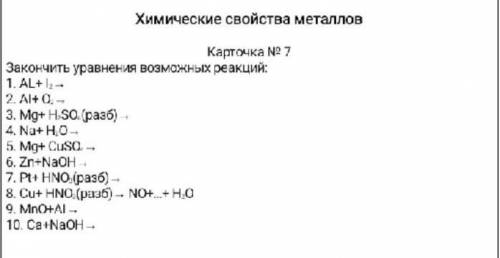 Закончить уравнения возможных реакций: