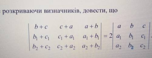 Не розкриваючи визначники, довести,що