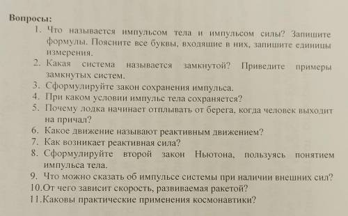 ответьте на вопросы! 10 класс физика