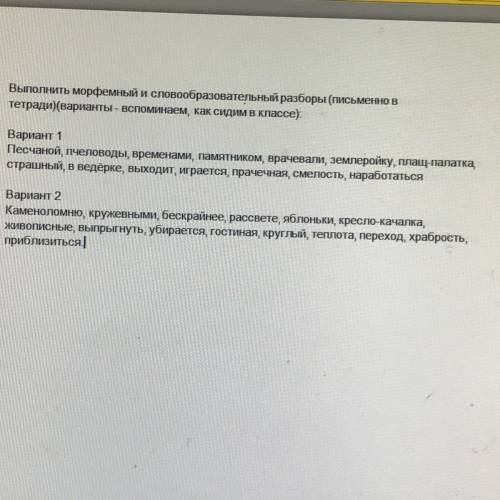 очень выполнить морфемный и словообразовательный разборы песчаной, пчеловоды,временами, памятником,в