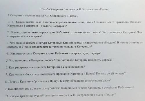 написать сочинение Судьба Катерины по плану(проблемы с содержанием)