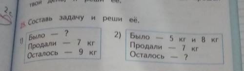5. Составь задачу и реши ов. 21)БылоПродалиОсталось5 кг и 8 кг2) БылоПродалиОсталось7 кг9 кг