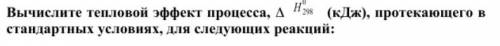 3CuO(тв) + 2Fe(тв) = 3Cu(тв) + Fe2O3(тв) Вычислите тепловой эффект процесса, H 0 298 (кДж), протек