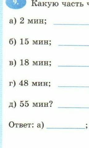 КАКУЮ ЧАСТЬ ЧАСА СОСТОВЛЯЮТ: 2 минуты,15 минут,18 минут,48 минут и 55 минут .