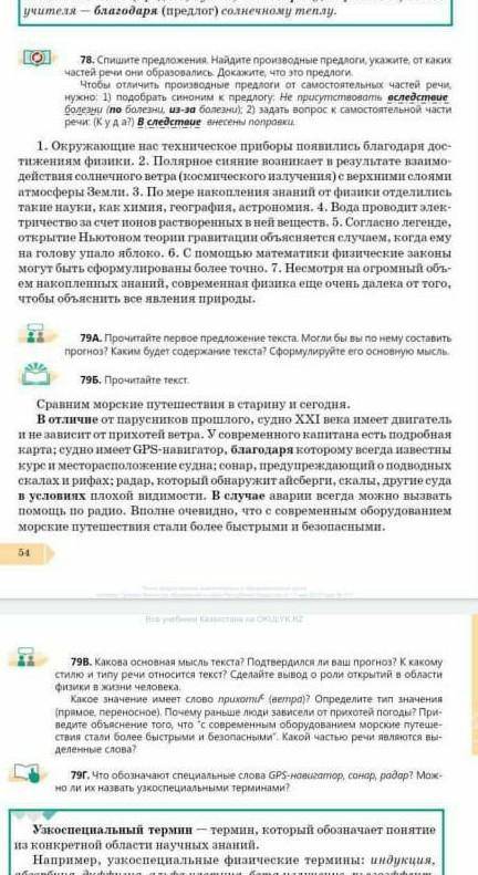 78-переписать предложения, подчеркнуть производные предлоги.