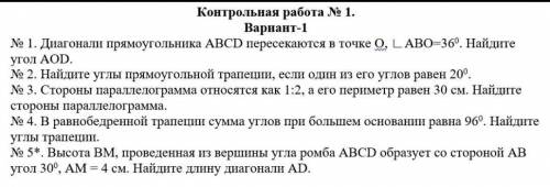 Контрольная работа №1 по теме Четырехугольники нужно