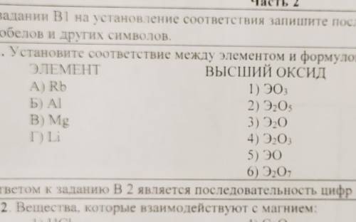 Установите соответствие между элементом и формулой его высшего оксида.