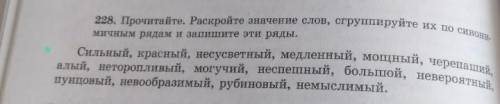 Прочитайте Раскройте значение слов сгруппируйте их по синонимичным рядом и запишите эти ряды