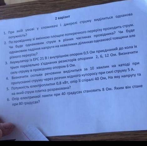 1. При якій умові у споживачі і джерелі струму виділиться однакова потужність? 2. По провіднику з