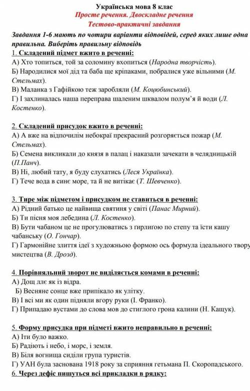 Укр.мова 8 клас Контрольна роботаПросте речення. Двоскладне речення. Тестово практичні завдання
