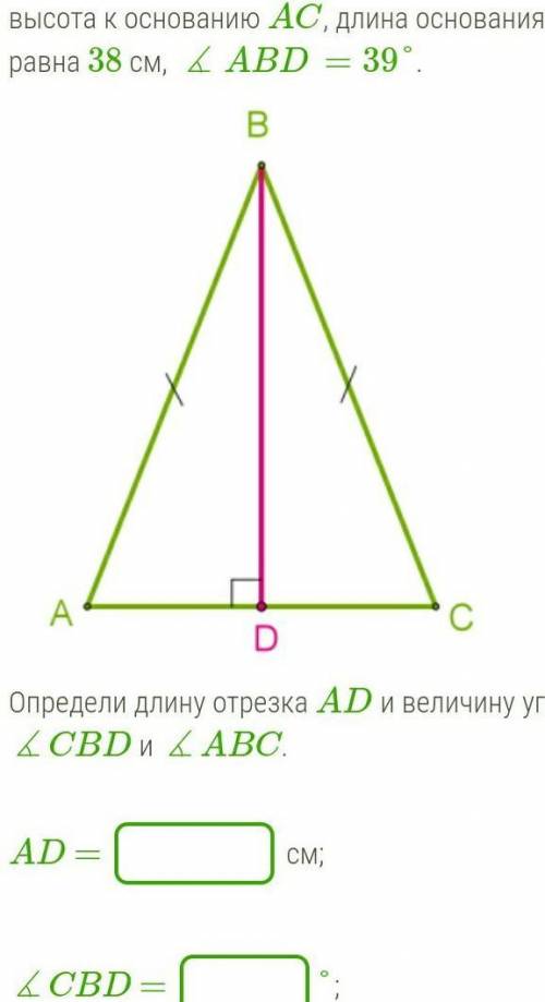 В равнобедренном треугольнике ABC проведена высота к основанию AC, длина основания равна 38 см, ∡ABD