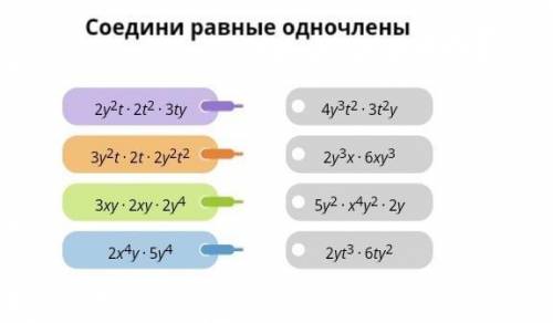 Соедините равные одночленыДаю 25 б Как можно скорее 