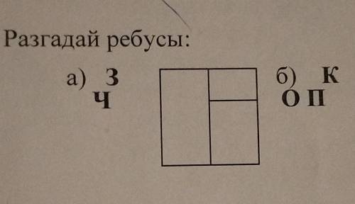 Разгадай ребусыыы, хыхыхыхыз