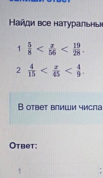 Найди все натуральные значения х, при которых верны неравенства