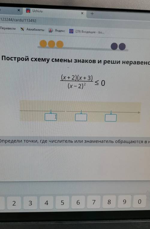 Построй схему смены знаков и реши неравенства