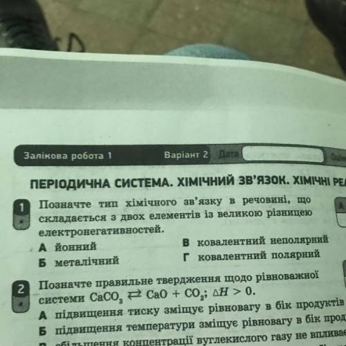 Позначте тип хімічного зв'язку в речовині, що складається з двох елементів із великою різницею елект