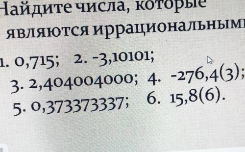 НАЙДИТЕ ЧИСЛА, КОТОРЫЕ ЯВЛЯЮТСЯ ИРРАЦИОНАЛЬНЫМИ 