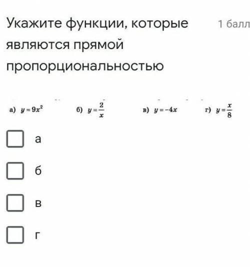 Укажите функции которые являются прямой пропорциональностью 