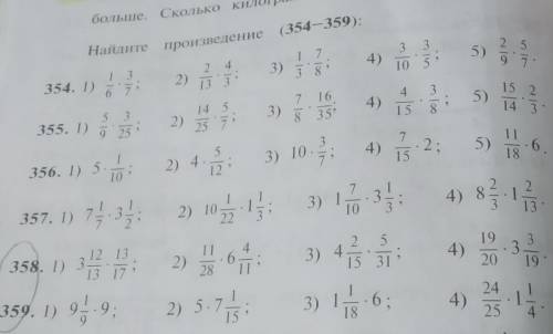 Найдите произведение (354- 359). Сделайте все 1 2 3 4 примеры ​