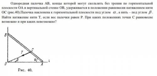 решить задачу по механике! Однородная палочка АВ, концы которой могут скользить без трения по горизо