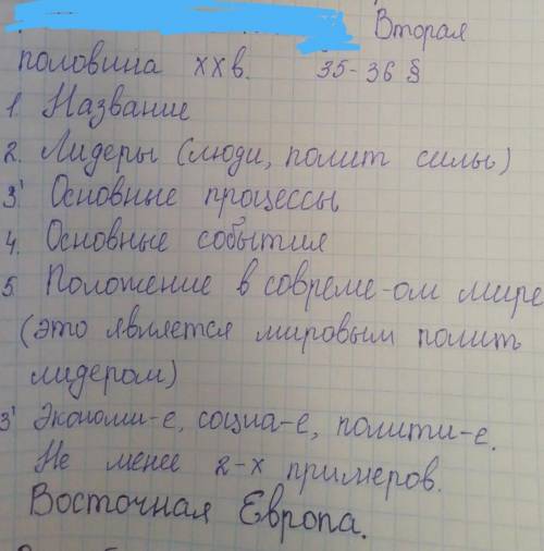 сделать всё по плану. Про Восточную Европу. Основные процессы снизу под 3'