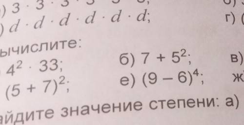 Вычислите:а) 42 . 33;д) (5 + 7)?,б) 7 + 52,е) (9 — 6),