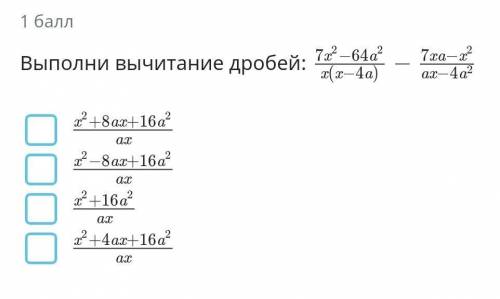 Выполните вычитание и выберите ответ. Всё на фото