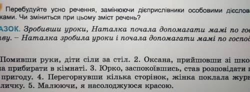 Перебудуйте усно речення, заміняючи дієприслівник особовими дієсловами-присудками.​