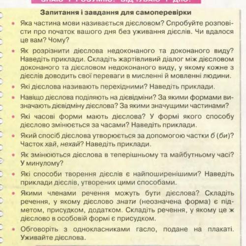 Укр мова глазова 7 класс ,ответьте на вопросы на стр
