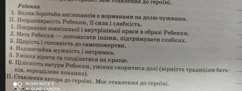 До ть будь ласко, треба зробити твір про ребекку за цим планом